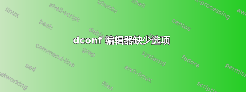 dconf 编辑器缺少选项