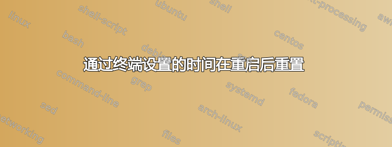 通过终端设置的时间在重启后重置