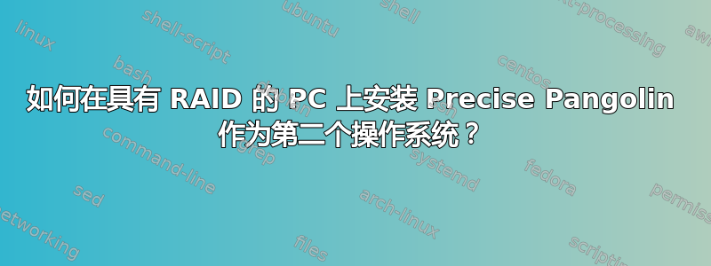 如何在具有 RAID 的 PC 上安装 Precise Pangolin 作为第二个操作系统？