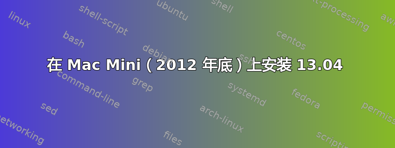 在 Mac Mini（2012 年底）上安装 13.04