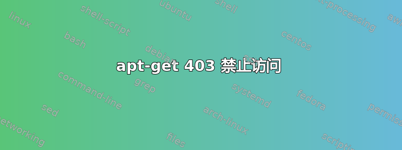 apt-get 403 禁止访问