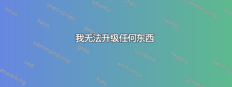 我无法升级任何东西