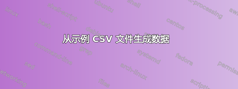 从示例 CSV 文件生成数据 