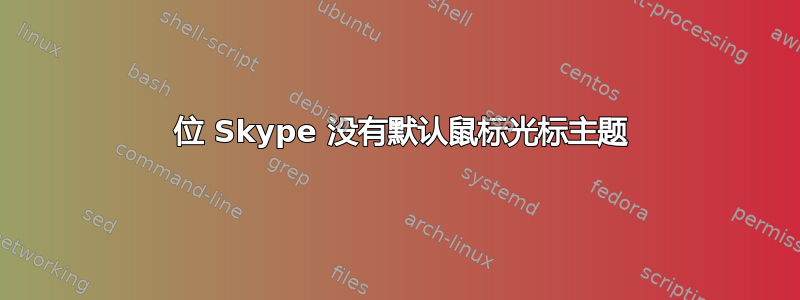 64 位 Skype 没有默认鼠标光标主题