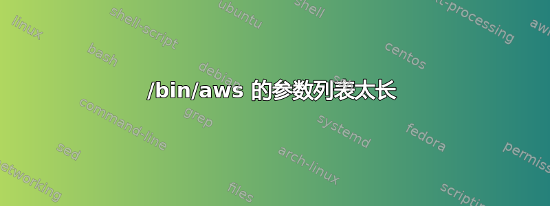 /bin/aws 的参数列表太长