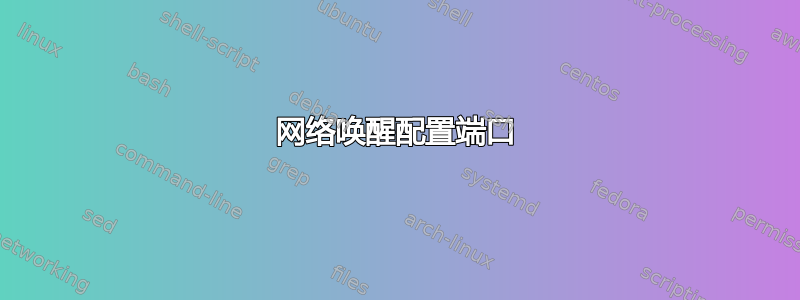 网络唤醒配置端口