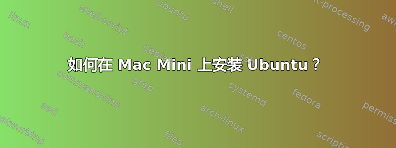 如何在 Mac Mini 上安装 Ubuntu？