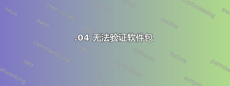 13.04 无法验证软件包