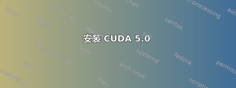 安装 CUDA 5.0