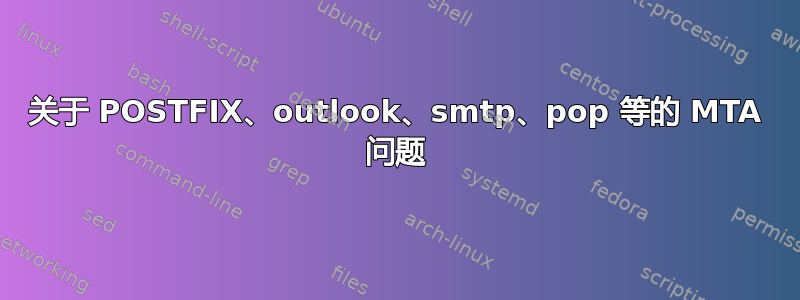 关于 POSTFIX、outlook、smtp、pop 等的 MTA 问题