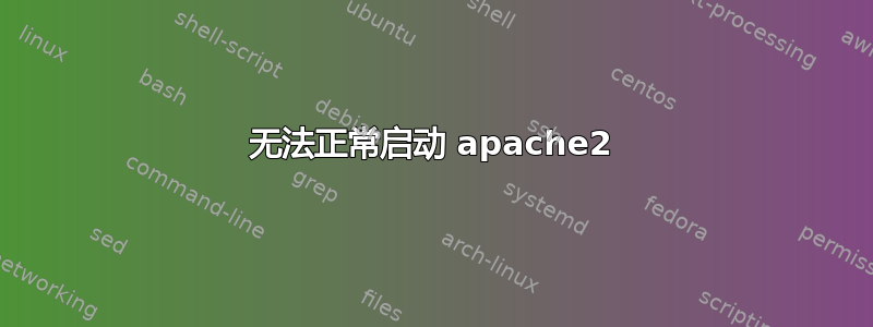 无法正常启动 apache2