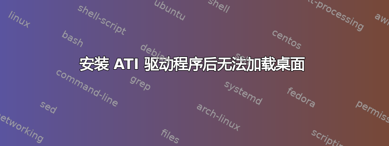 安装 ATI 驱动程序后无法加载桌面