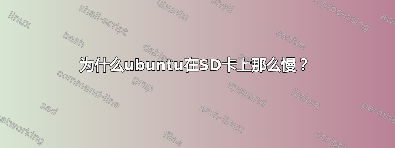 为什么ubuntu在SD卡上那么慢？