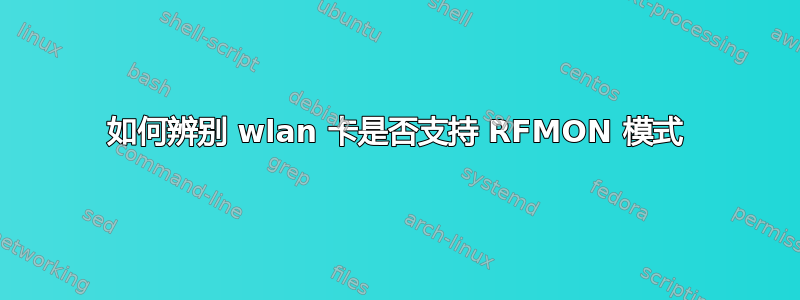 如何辨别 wlan 卡是否支持 RFMON 模式