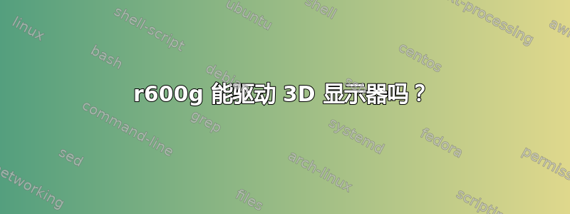 r600g 能驱动 3D 显示器吗？