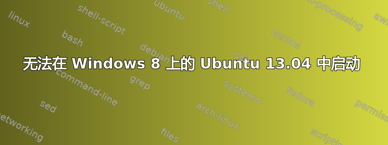 无法在 Windows 8 上的 Ubuntu 13.04 中启动