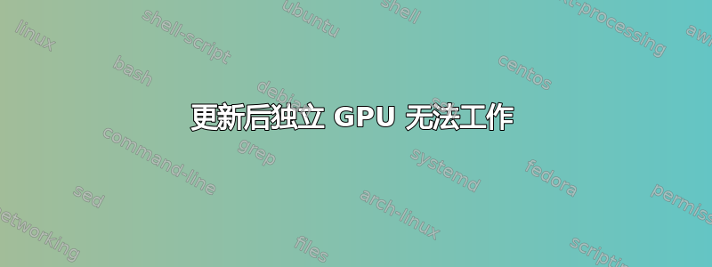 更新后独立 GPU 无法工作