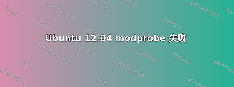 Ubuntu 12.04 modprobe 失败