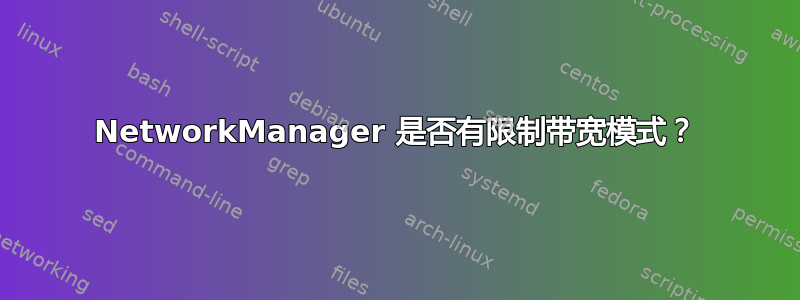 NetworkManager 是否有限制带宽模式？