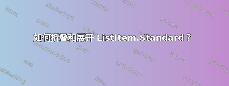 如何折叠和展开 ListItem.Standard？