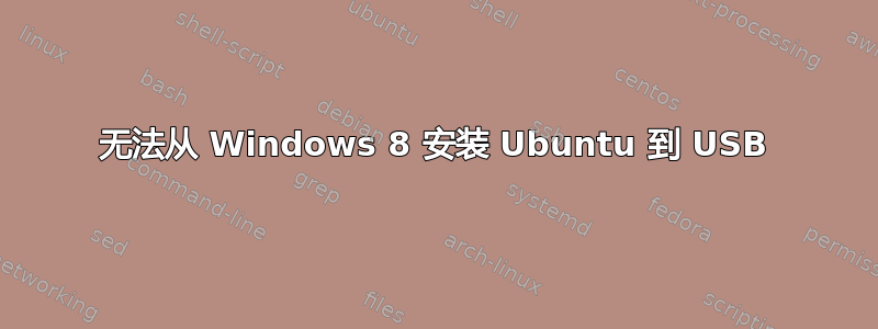 无法从 Windows 8 安装 Ubuntu 到 USB