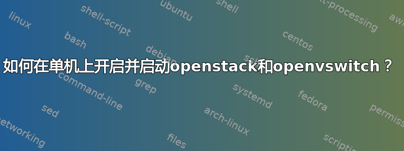 如何在单机上开启并启动openstack和openvswitch？