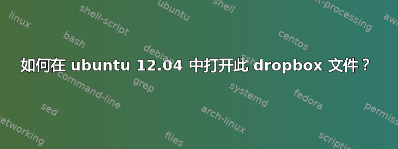 如何在 ubuntu 12.04 中打开此 dropbox 文件？