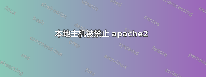 本地主机被禁止 apache2