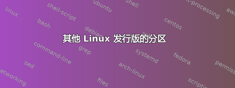 其他 Linux 发行版的分区 