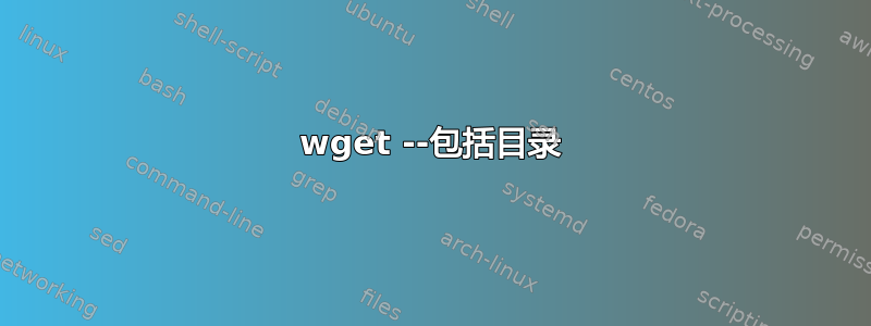 wget --包括目录