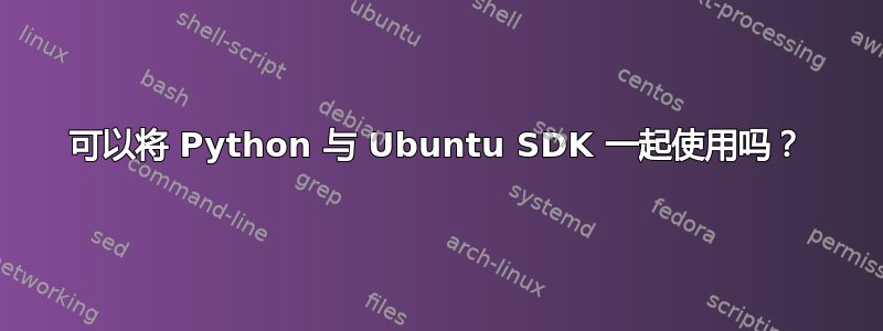 可以将 Python 与 Ubuntu SDK 一起使用吗？