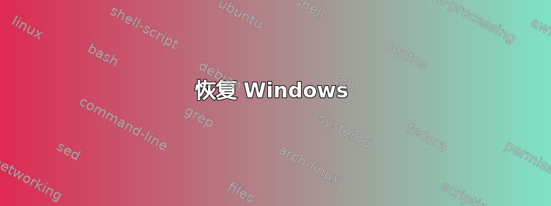 恢复 Windows