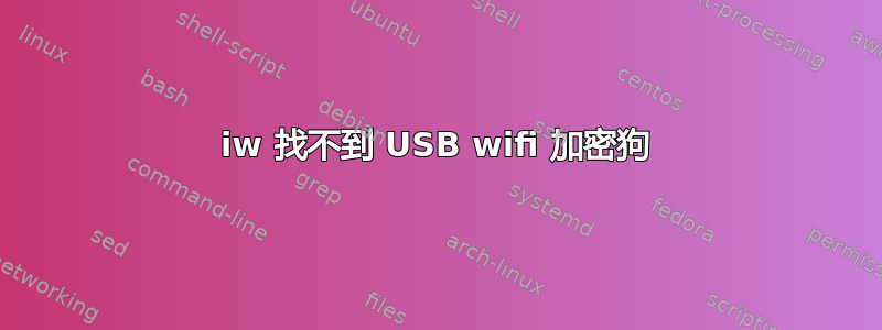 iw 找不到 USB wifi 加密狗