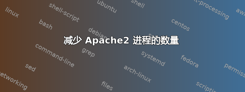 减少 Apache2 进程的数量