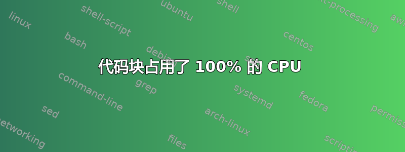 代码块占用了 100% 的 CPU