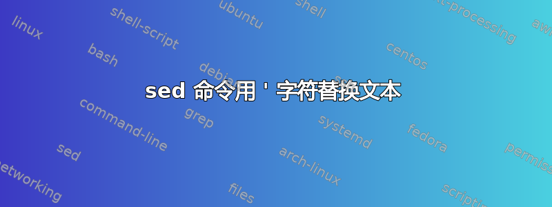 sed 命令用 ' 字符替换文本