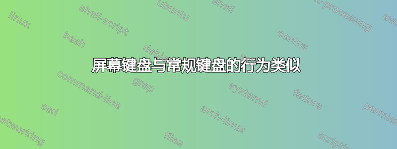 屏幕键盘与常规键盘的行为类似