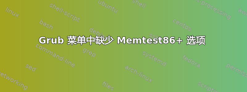 Grub 菜单中缺少 Memtest86+ 选项