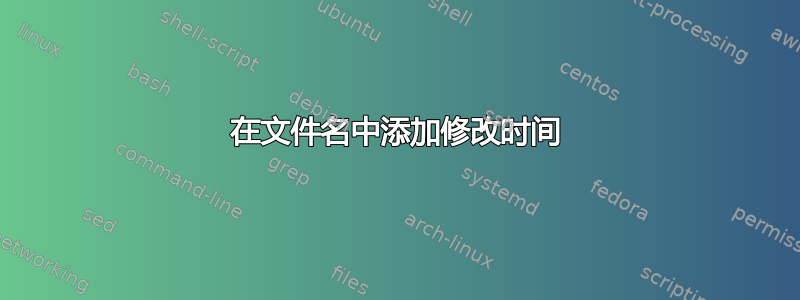 在文件名中添加修改时间