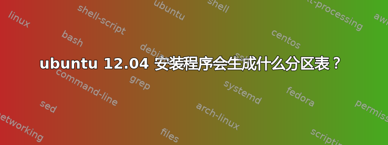 ubuntu 12.04 安装程序会生成什么分区表？