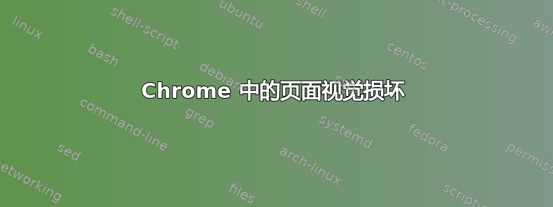 Chrome 中的页面视觉损坏