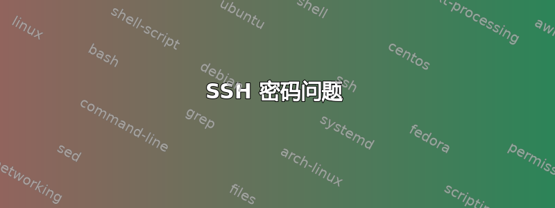 SSH 密码问题