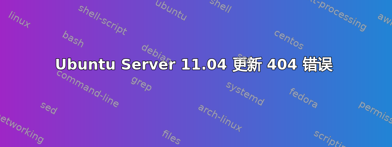 Ubuntu Server 11.04 更新 404 错误