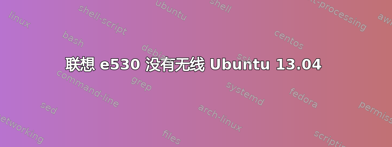 联想 e530 没有无线 Ubuntu 13.04