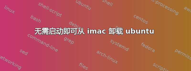 无需启动即可从 imac 卸载 ubuntu