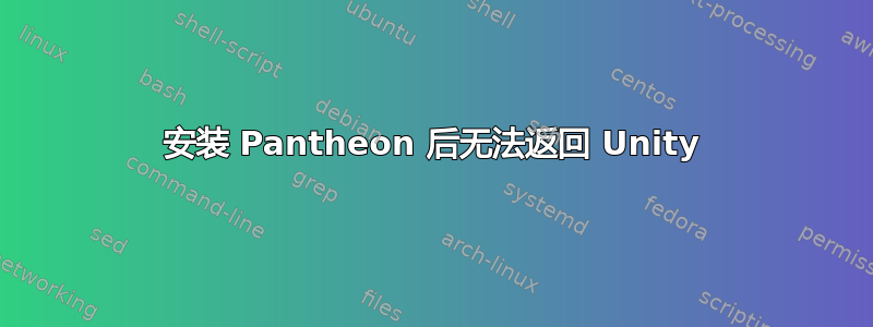 安装 Pantheon 后无法返回 Unity