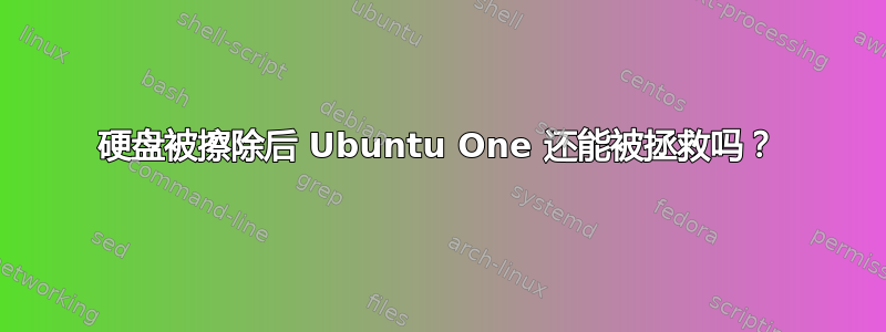 硬盘被擦除后 Ubuntu One 还能被拯救吗？