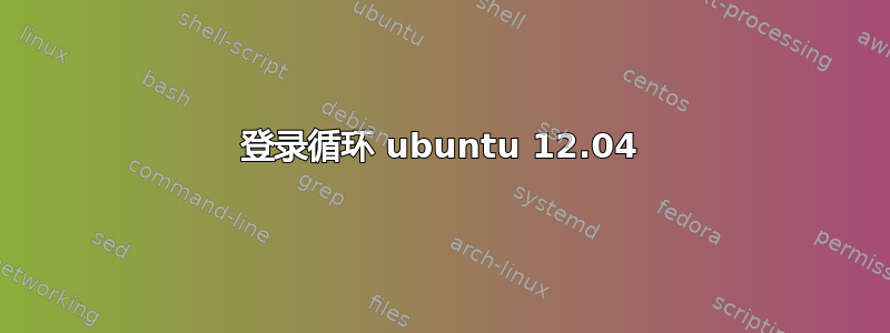 登录循环 ubuntu 12.04