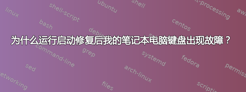 为什么运行启动修复后我的笔记本电脑键盘出现故障？