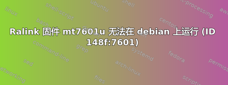 Ralink 固件 mt7601u 无法在 debian 上运行 (ID 148f:7601)